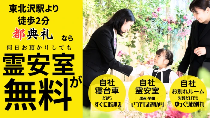 葬儀・家族葬は都典礼世田谷店