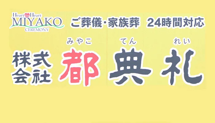 葬儀社の写真