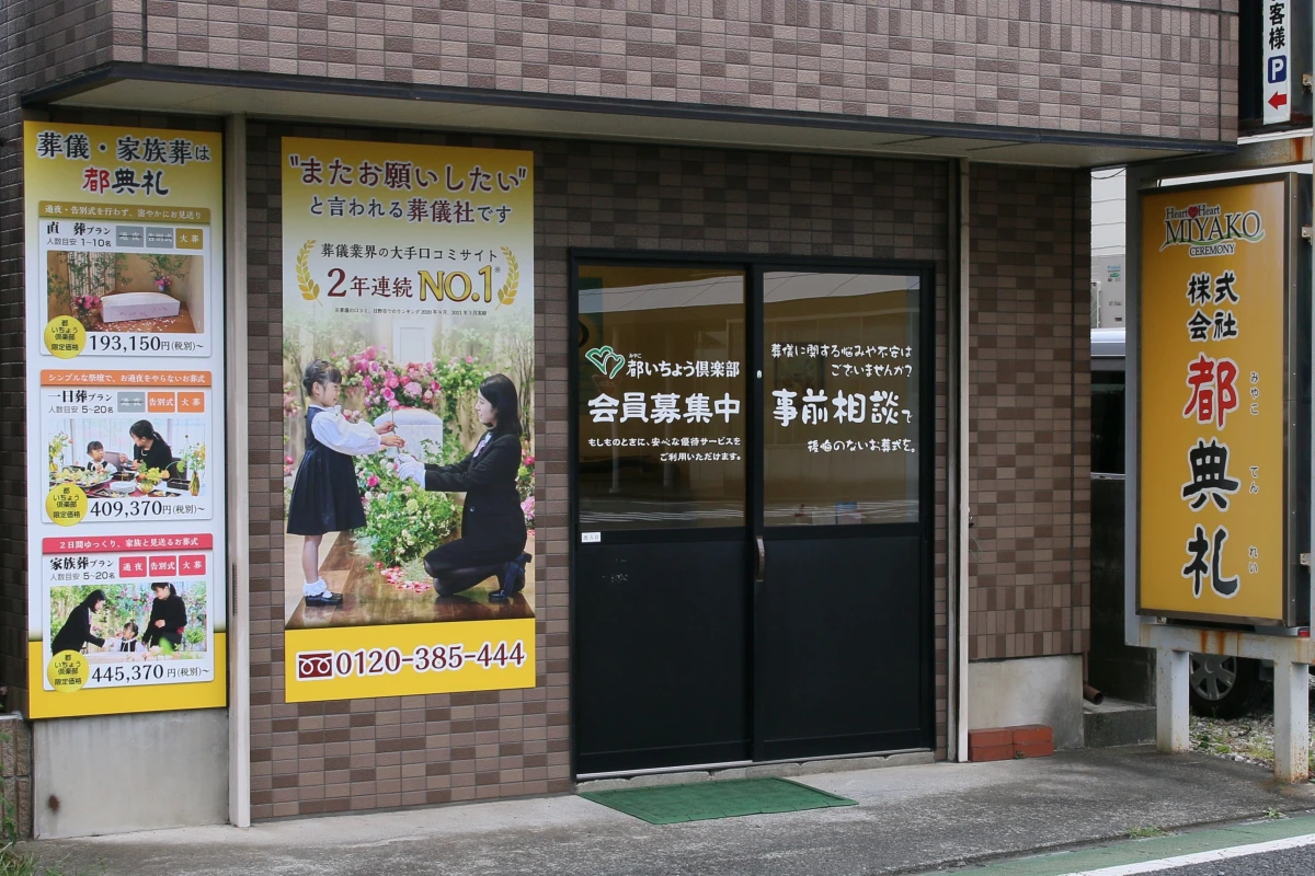 葬儀・家族葬は都典礼日野店の写真 9