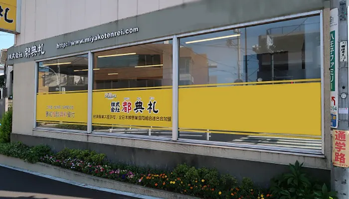 葬儀社の写真