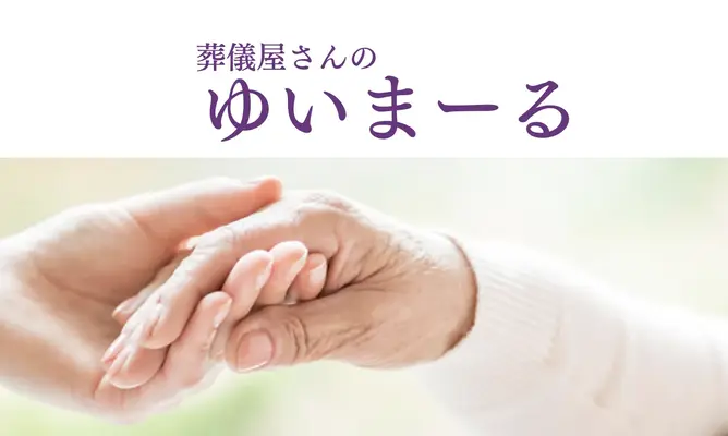 府中の葬儀はプロ中のプロ
