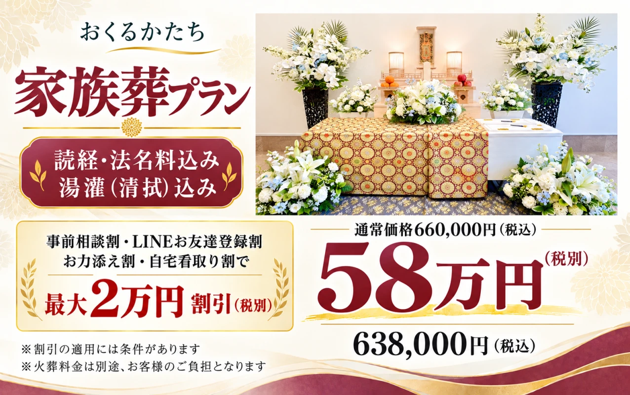 【家族葬プラン】読経・法名料・湯灌込み