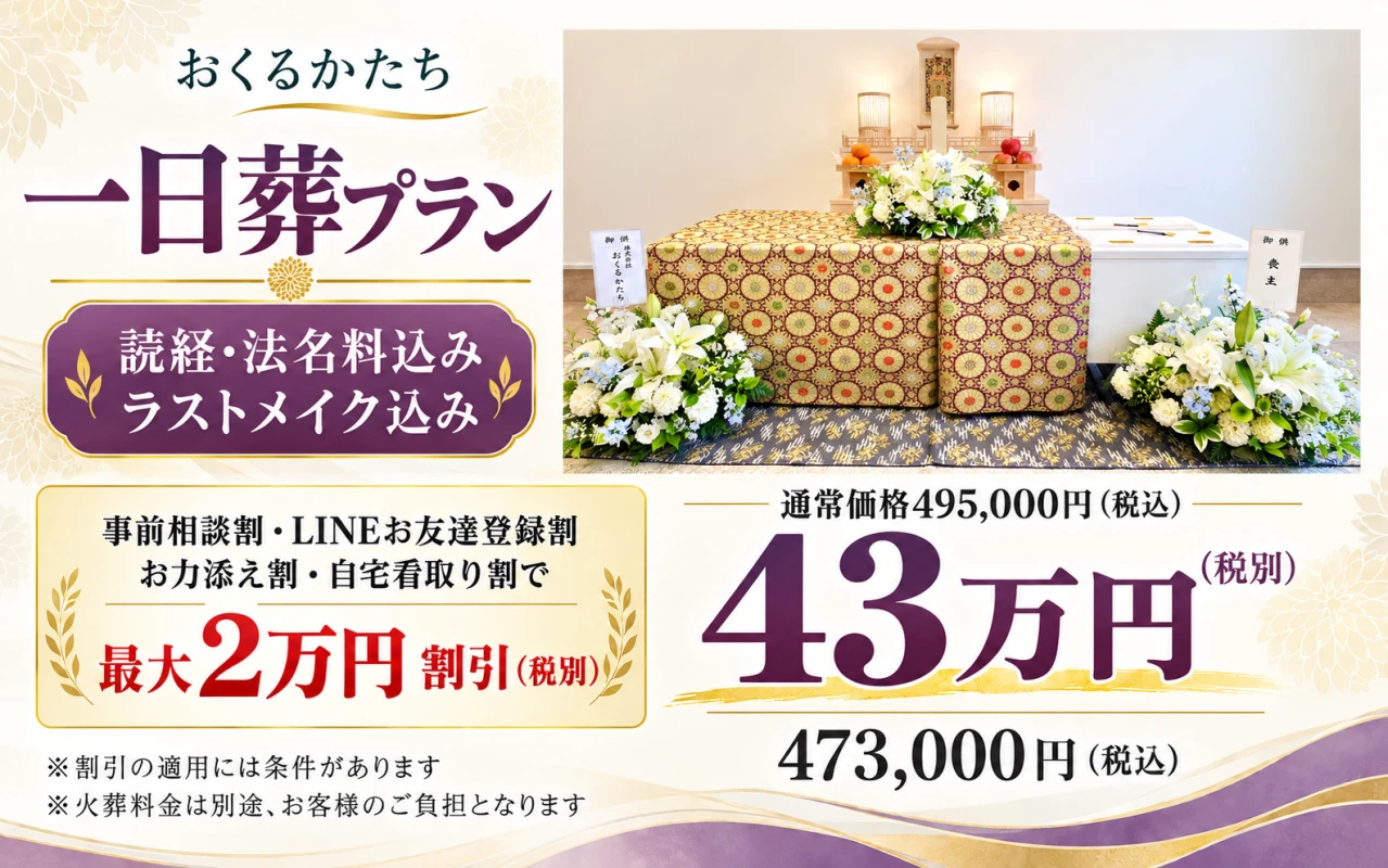 【一日葬プラン】 読経・法名料・ラストメイク込み