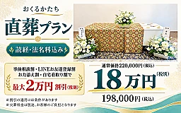 【直葬プラン】 読経・法名料込み