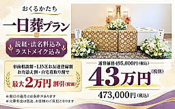 【一日葬プラン】 読経・法名料・ラストメイク込み