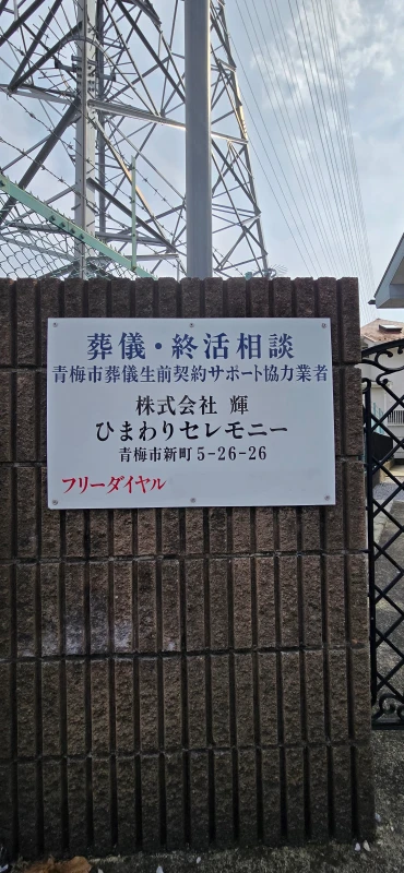 株式会社輝 ひまわりセレモニーの写真 2