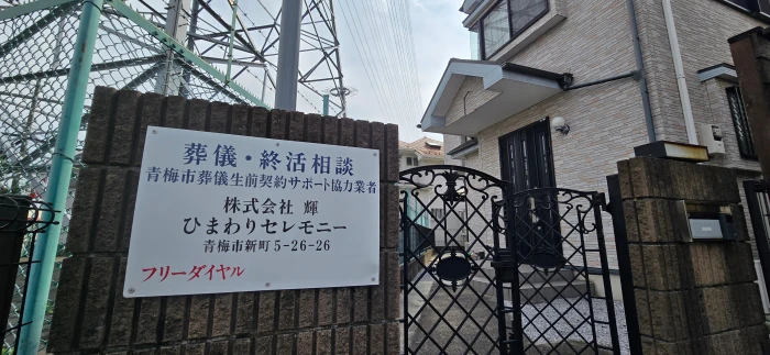 株式会社輝 ひまわりセレモニーで葬儀を行なった写真