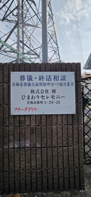 株式会社輝 ひまわりセレモニーで葬儀を行なった写真