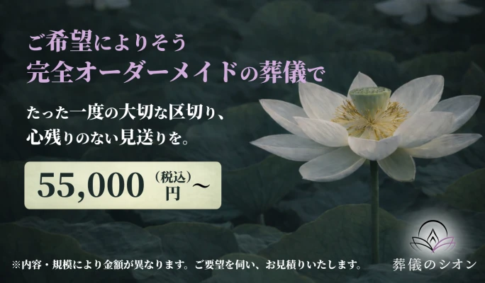 葬儀のシオン(四恩)