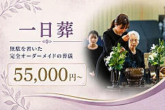一日葬プラン（オーダーメイドプラン）