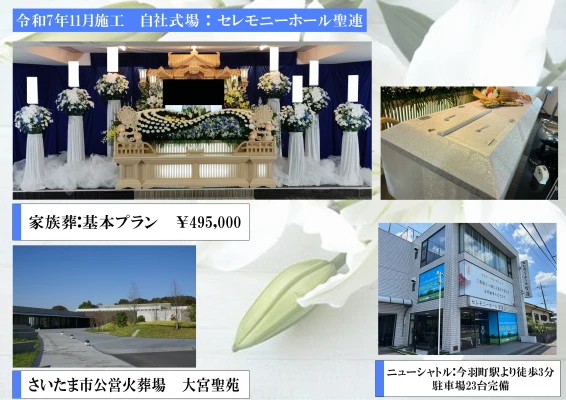 セレモニーホール 聖蓮
