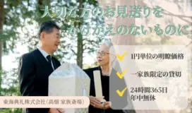東海典礼株式会社（高畑 家族斎場）