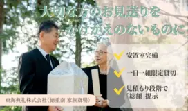 東海典礼株式会社（徳重南 家族斎場）