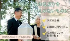 東海典礼株式会社（名東高針斎場） 写真 1