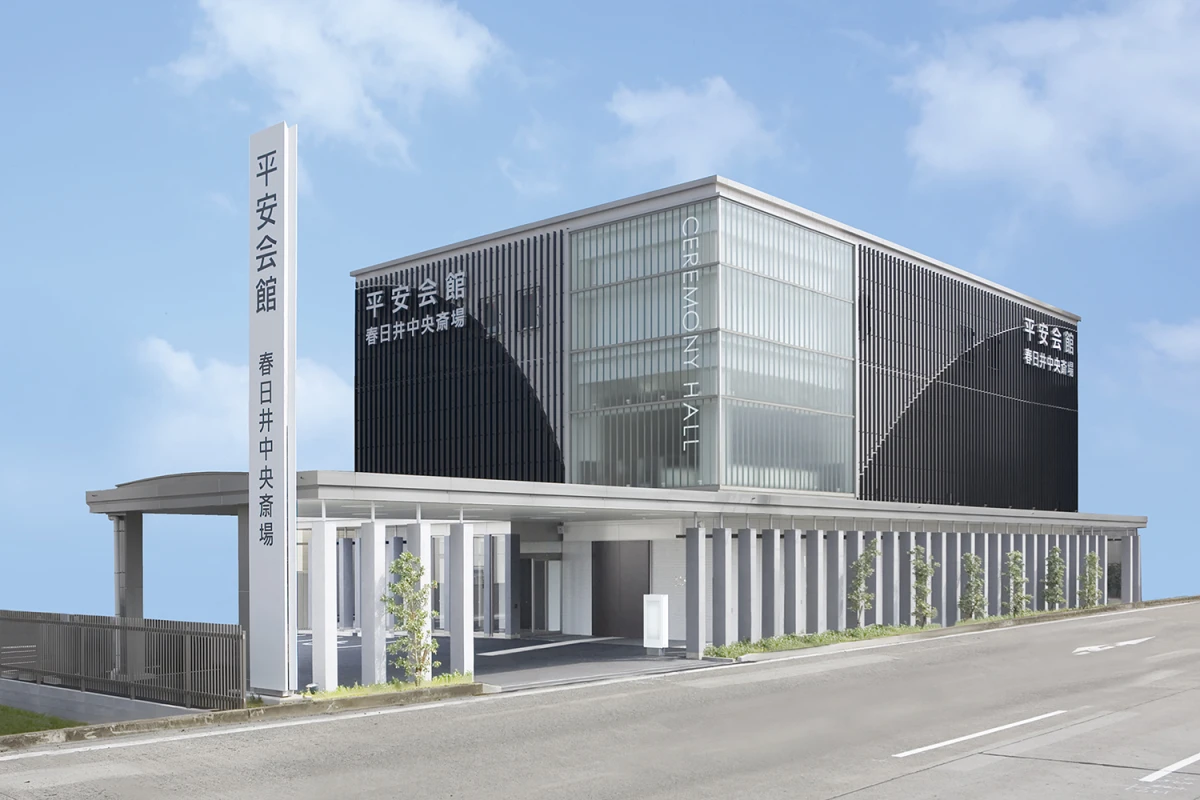 平安会館　春日井中央斎場