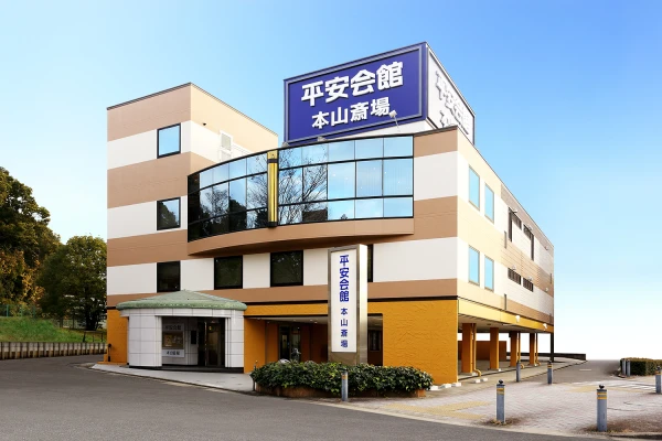 平安会館  本山斎場