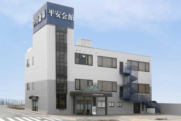 平安会館　中川斎場