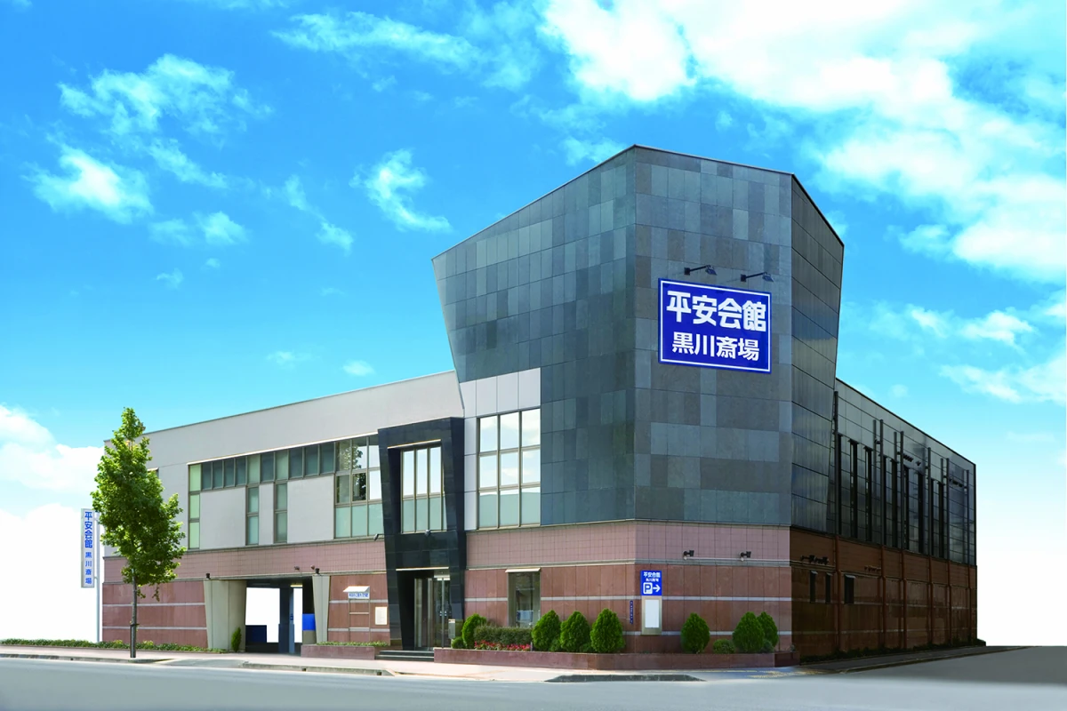 平安会館  黒川斎場