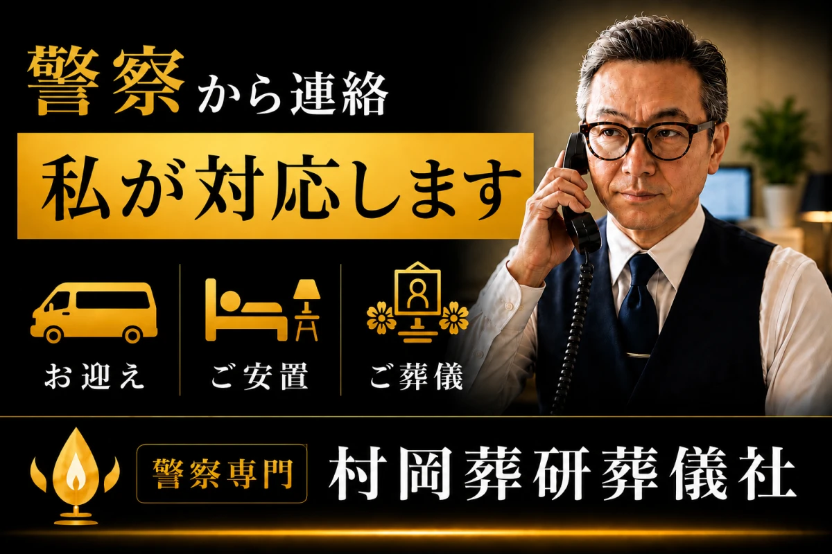 警察専門の村岡葬研葬儀社(神奈川区事務所)の写真 2