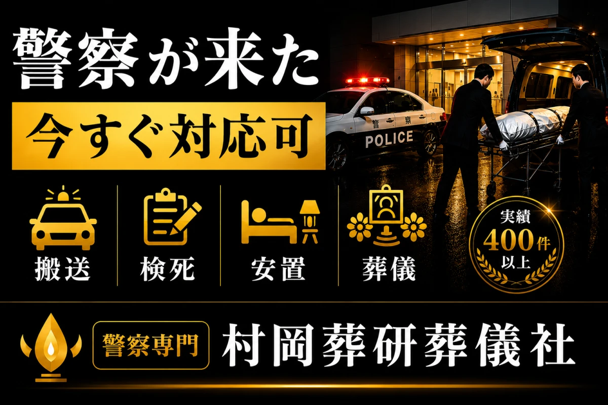 警察専門の村岡葬研葬儀社（神奈川区事務所）
