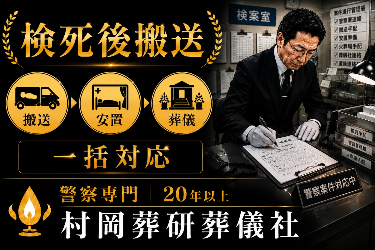 警察専門の村岡葬研葬儀社(神奈川区事務所)の写真 5