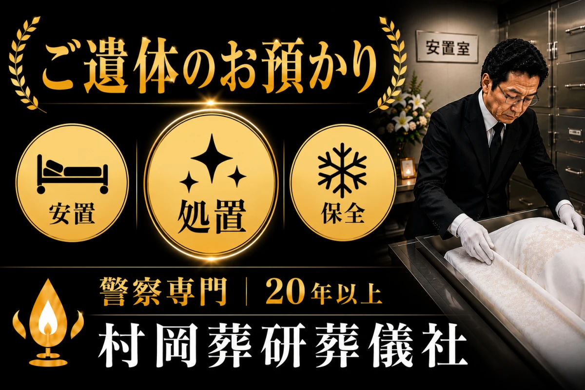 警察専門の村岡葬研葬儀社(神奈川区事務所)の写真 6