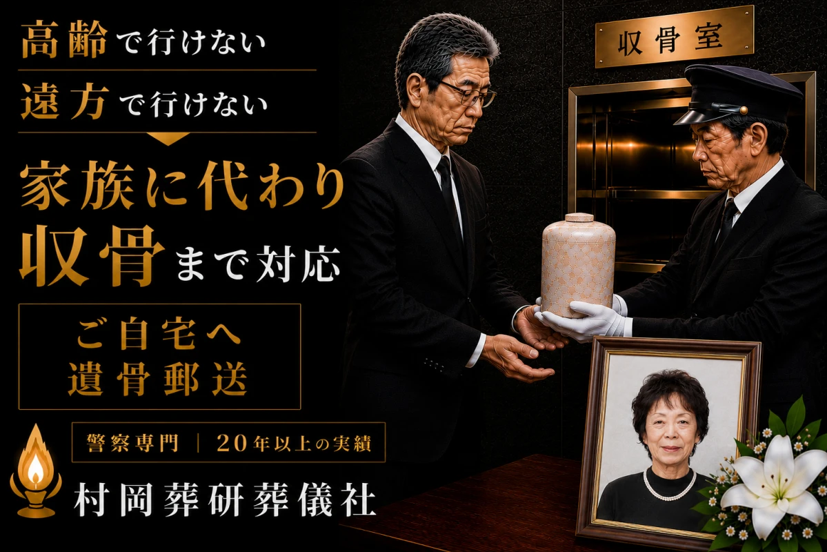警察専門の村岡葬研葬儀社(神奈川区事務所)の写真 9