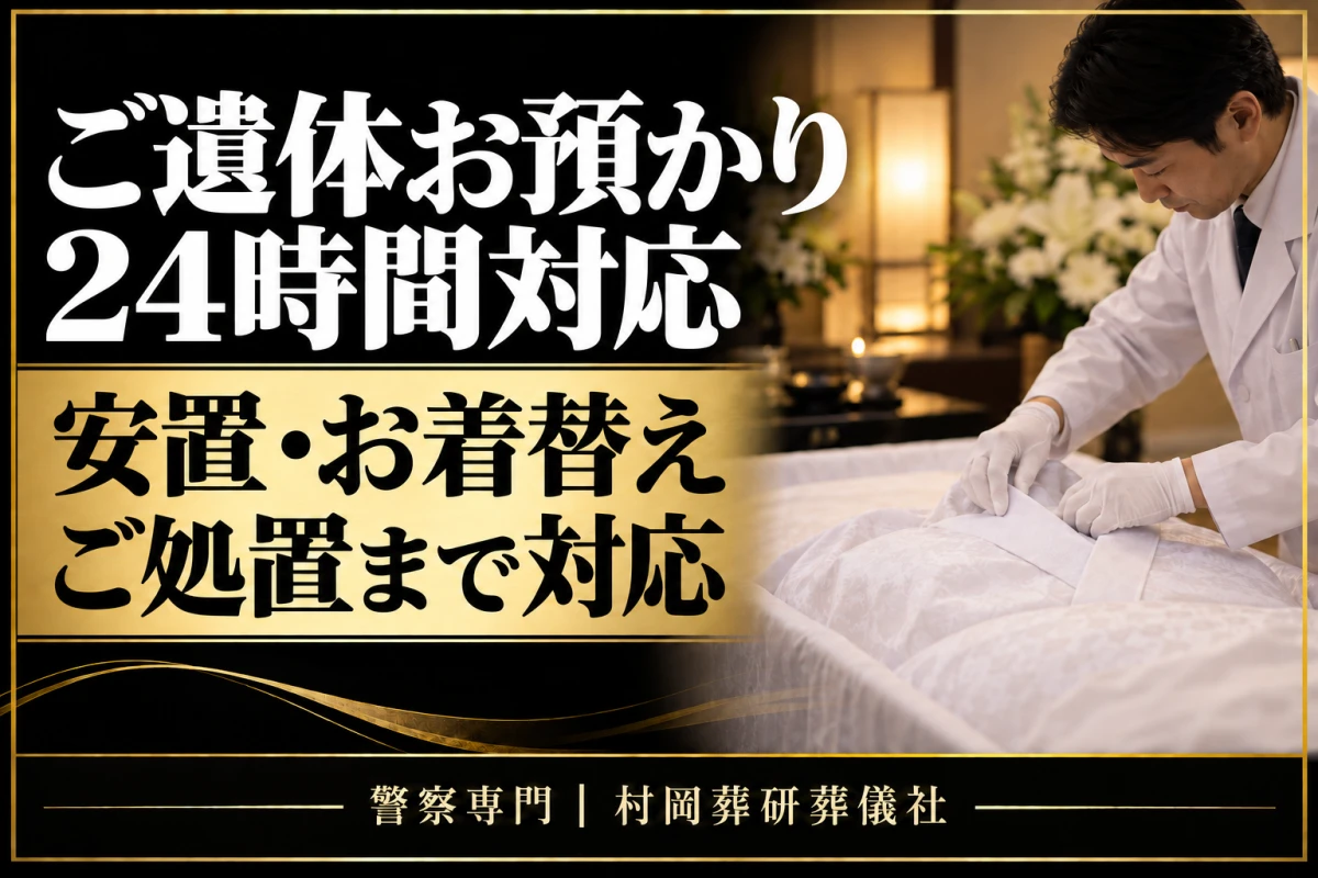 ご遺体お預かり・24時間対応、安置・お着替え・ご処置まで