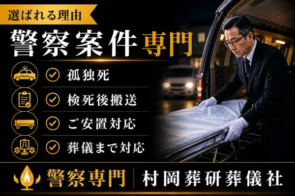 警察事案に強い圧倒的な実績