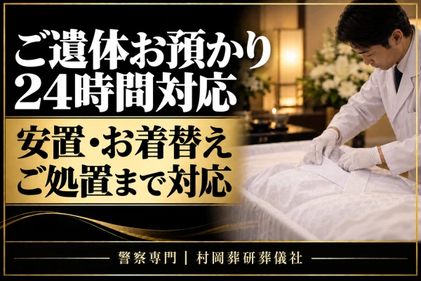 ご遺体お預かり・24時間対応、安置・お着替え・ご処置まで