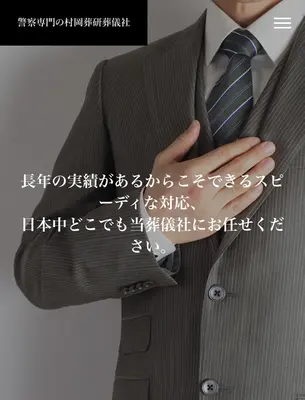 警察専門の村岡葬研葬儀社(神奈川区事務所)で葬儀を行なった写真