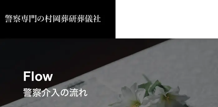 警察専門の村岡葬研葬儀社(神奈川区事務所)で葬儀を行なった写真