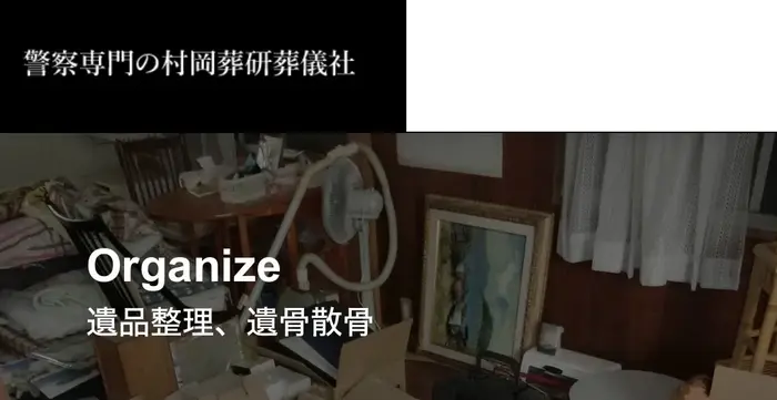 警察専門の村岡葬研葬儀社(神奈川区事務所)で葬儀を行なった写真