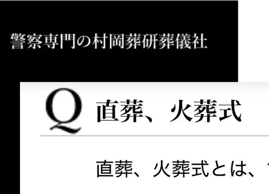 警察専門の村岡葬研葬儀社(神奈川区事務所)で葬儀を行なった写真