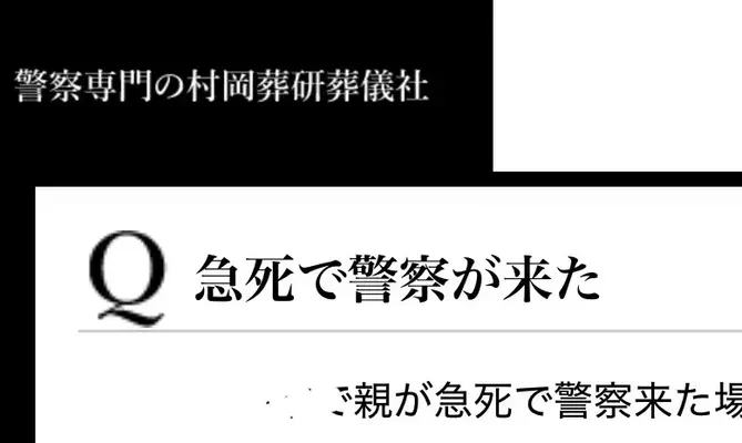 警察専門の村岡葬研葬儀社(神奈川区事務所)で葬儀を行なった写真