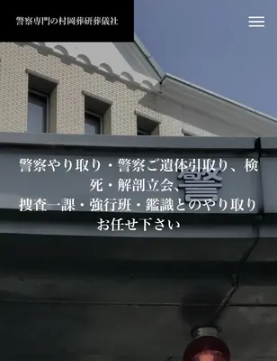 警察専門の村岡葬研葬儀社(神奈川区事務所)で葬儀を行なった写真