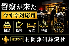警察専門の村岡葬研葬儀社（神奈川区事務所） 写真 1
