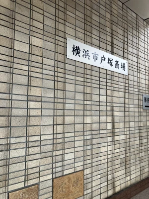 神奈川メモリアル