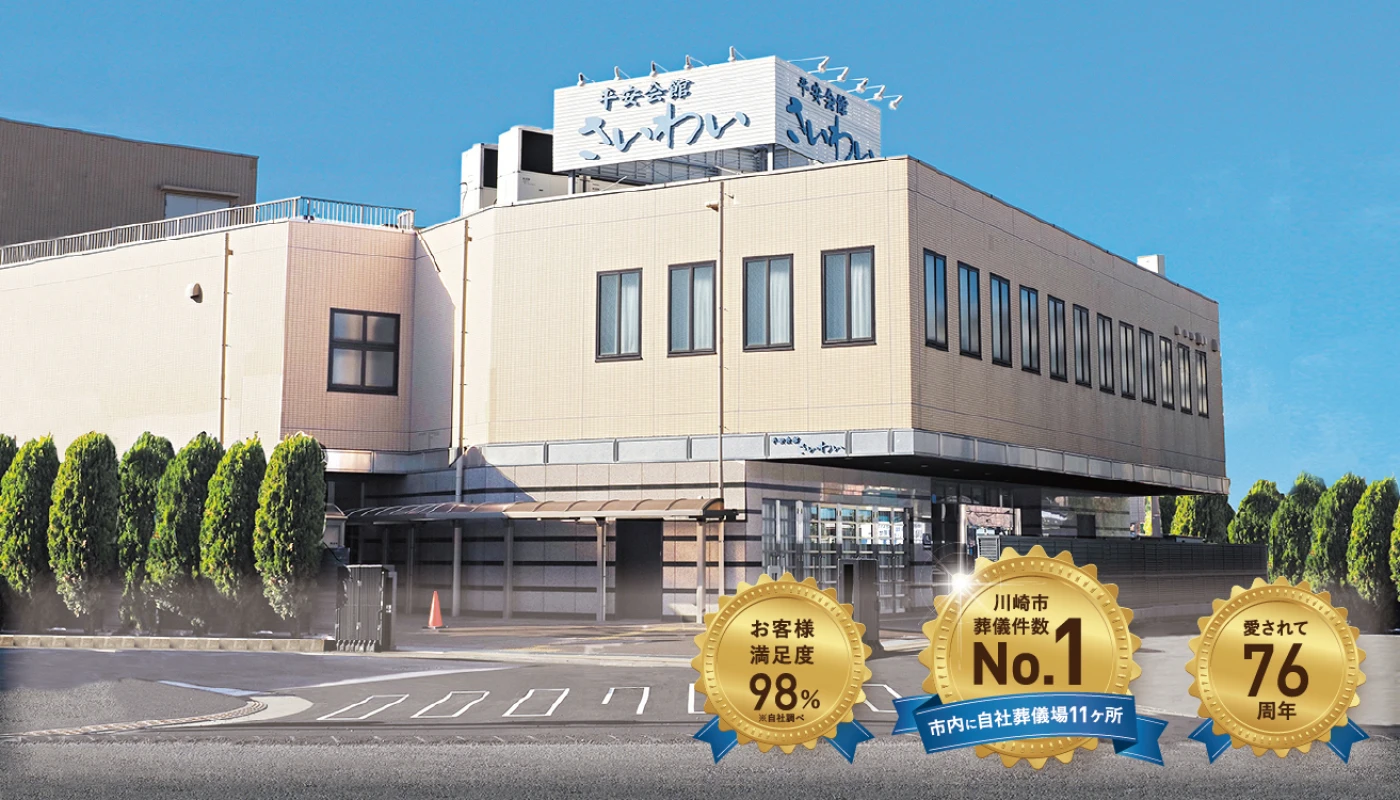 平安会館さいわい／平安会館
