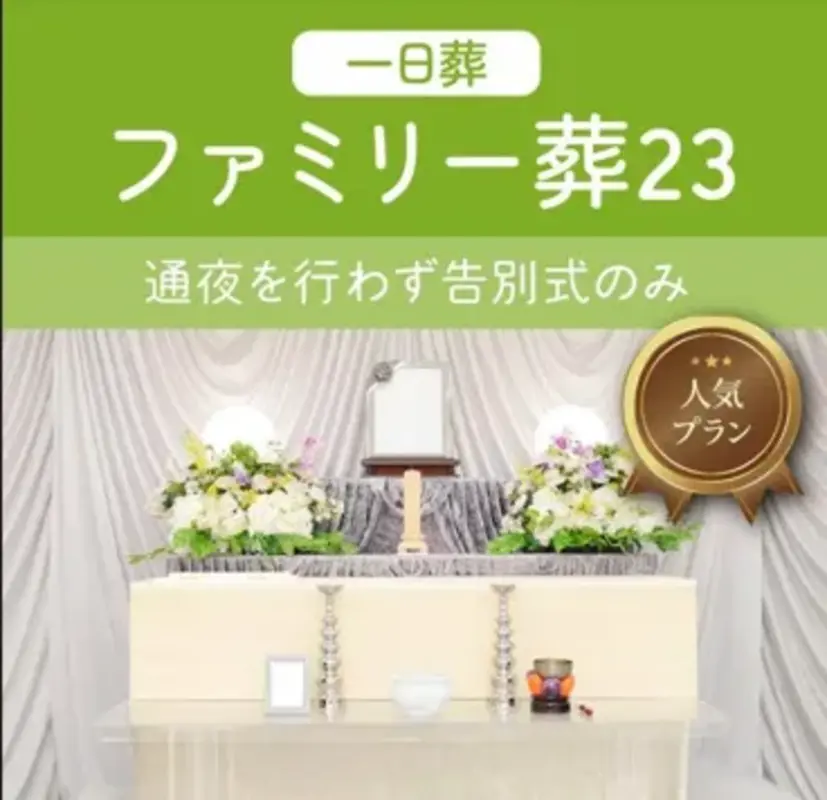 一日葬ファミリー葬23(会員価格)