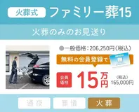 火葬式ファミリー葬15（会員価格）