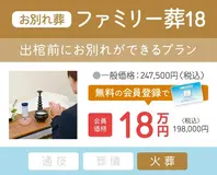 お別れ葬ファミリー葬18（会員価格）