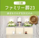 一日葬ファミリー葬23（会員価格）