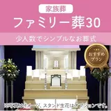家族葬ファミリー葬30（会員価格）