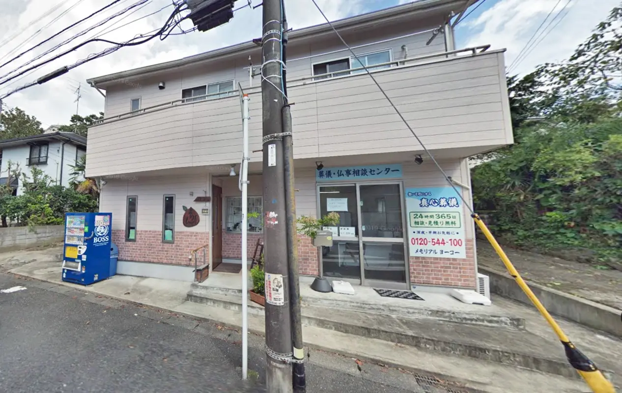 メモリアルヨーコー神奈川支社の写真 6