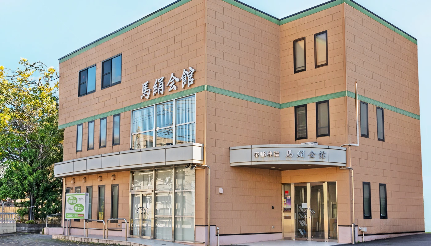 家族葬ホール馬絹会館の写真 2