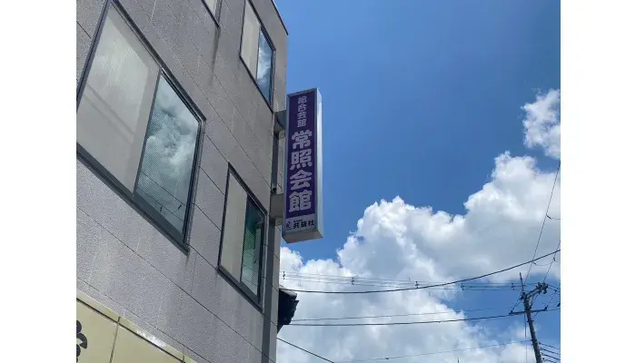 株式会社共益社(綜合会館 常照会館)で葬儀を行なった写真