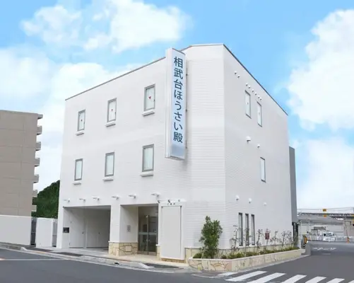 相武台ほうさい殿