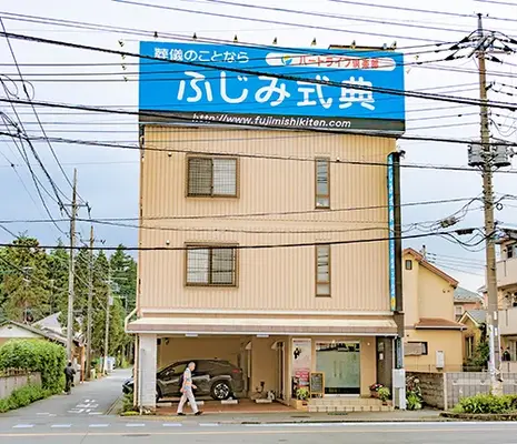 ふじみ式典で葬儀を行なった写真