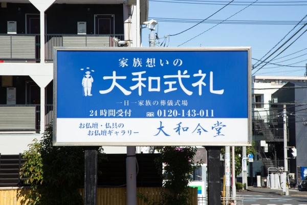 大和式礼で葬儀を行なった写真